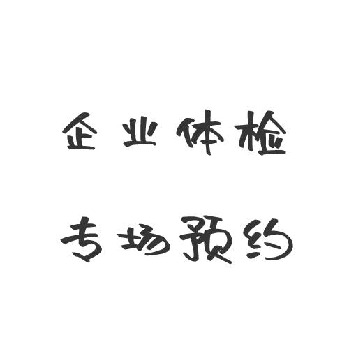 体检专场预约