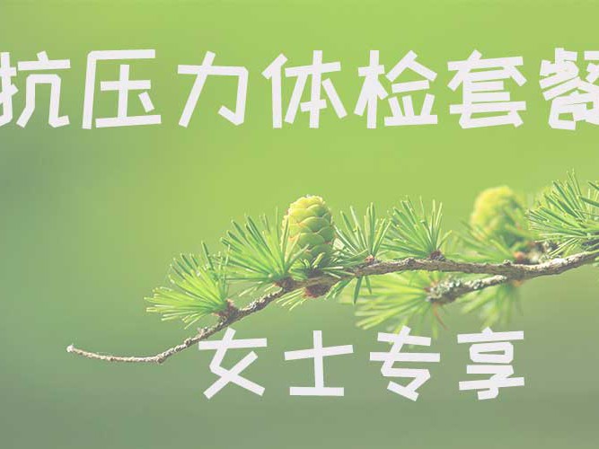 北京企业女士专用抗压力体检套餐