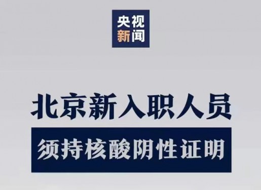 北京新入职人员须持有核酸阴性报告证明